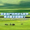原来落户苏州这么简单，看这篇文章就够了