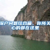 深户问题综合篇、你所关心的都在这里