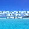 深圳积分入户最新消息来了！社保积分调整，还有多项重要变化