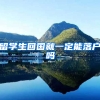 留学生回国就一定能落户吗