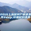 2019上海居转户申请条件&详细材料清单