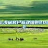 上海居转户新政细则2022
