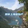 揭穿上海居转户