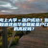 考上大学＝落户成功？你知道这些毕业就能拿户口的高校吗？