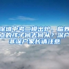 深圳中考二模出炉，临界点的孩子何去何从？深户非深户家长请注意