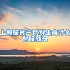 上海居转户计划生育什么时候放开