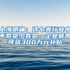 上海明确：这七类行业中不裁员少裁员，企业最高可获300万元补贴