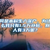 同是本科生入深户，为什么我只有1.5万补贴，别人有3万呢？