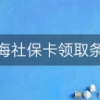 上海社保卡领取条件