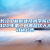 长江工程职业技术学院2022年第二批高层次人才引进公告