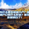 为什么要在深圳入户？深圳户口有什么好处？看完你就明白了！