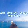 深圳 积分入户，没有学历怎么办？