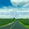 上海人才引进落户公示后离职了