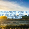 大亚湾居住证如何才能拿到？办理材料、流程、时间都在这啦！