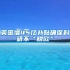 英国增45亿补贴确保科研不“脱欧”
