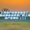 上海落户政策早就变了，盘点那些流传甚广的上海落户老黄历（二）
