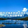 离开上海去外地上班怎么让上海社保不断？