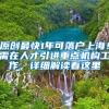 原创最快1年可落户上海！需在人才引进重点机构工作，详细解读看这里