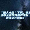 “抢人大战”下沉，这些城市全面放开落户限制，机遇会在哪里？