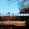 上海12333社保查询网