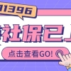 11396！上海社保系统显示：社保基数已上调！