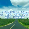 一篇搞懂居转户的办理条件、材料、流程、申请、迁沪，建议收藏