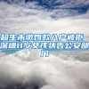 超生未缴罚款入户被拒 深圳11岁女孩状告公安部门