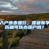入户步步难行，难道有学历就可以办深户吗？