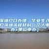 深圳户口办理：毕业生入户深圳流程材料（个人申办+单位申办）