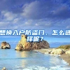 想换入户防盗门，怎么选择呢？