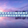企业主未买社保逃避责任，法援律师找到案件突破点