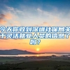 今天你收到深圳社保局关于灵活就业人员的信息了吗？