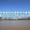 生育保险待遇申领办事指南( 2022-06-06 14：31)