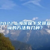 2022上海医保卡余额查询的方法有几种？