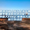 聘用外籍人员在上海究竟要不要强制缴纳社保？附外国人&港澳台人员暂行办法对