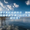 清华美院考研败北，如何应届申请上澳门科技大学研究生？