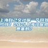 上海自己交社保一个月多少钱？2021上海社保缴费基数？