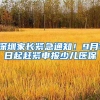 深圳家长紧急通知！9月1日起赶紧申报少儿医保