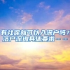 有社保就可以入深户吗？落户深圳具体要求……