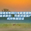 深圳发布网约车管理细则征求意见：司机须是深户或持有居住证