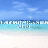 上海市居转户公示后流程2014
