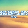 办深户的抓紧啦！深圳人才引进系统于本月底停止申报！