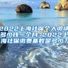 2022上海社保个人缴纳多少钱一个月 2022上海社保缴费基数是多少？