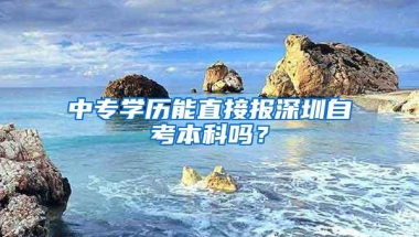 中专学历能直接报深圳自考本科吗？
