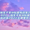 独生子女补贴最新政策2022（独生子女补贴最新政策2022去哪里领）