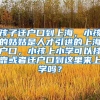 孩子迁户口到上海，小孩的姑姑是人才引进的上海户口，小孩上小学可以挂靠或者迁户口到这里来上学吗？