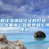 解读深圳居住证的好处 六大基本公共服务和七项便利