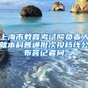 上海市教育考试院负责人就本科普通批次投档线公布答记者问