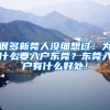 很多新莞人没细想过：为什么要入户东莞？东莞入户有什么好处！