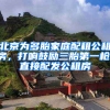北京为多胎家庭配租公租房，打响鼓励三胎第一枪，直接配发公租房